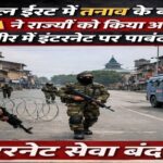 मिडिल ईस्ट में तनाव के बीच MHA ने राज्यों को किया अलर्ट, कश्मीर में इंटरनेट पर पाबंदी