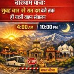 चारधाम यात्रा : सुबह चार से रात दस बजे तक ही यात्री वाहन संचालन