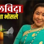 संगीत जगत के एक युग का अंत, सुरों की मल्लिका आशा भोसले आज 92 वर्ष आयु में निधन 