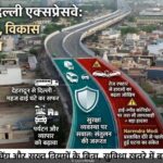 देहरादून–दिल्ली एक्सप्रेसवे : रफ्तार का फायदा या बढ़ता खतरा?