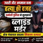 उत्तराखंड :  चमोली में ब्लाइंड मर्डर का खुलासा, क्षेत्र पंचायत सदस्य गिरफ्तार