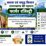 पौड़ी गढ़वाल : फार्मर रजिस्ट्री करवाने के लिए किसानों से अपील, पढ़ें