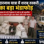 केदारनाथ यात्रा में खच्चर के चारे में छुपाकर ले जाई जा रही थी ₹3.5 लाख की अवैध शराब, आरोपी गिरफ्तार