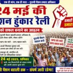 24 मई की पेंशन हुंकार रैली को सफल बनाने का आह्वान
