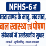 NFHS-6 में उत्तराखण्ड के मातृ, नवजात, बाल स्वास्थ्य एवं पोषण संकेतकों में उल्लेखनीय सुधार