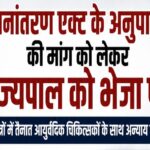 स्थानांतरण एक्ट के अनुपालन की मांग को लेकर राज्यपाल को भेजा पत्र, दुर्गम क्षेत्रों में तैनात आयुर्वेदिक चिकित्सकों के साथ अन्याय का आरोप, सेवा गणना में गड़बड़ी का मामला उठाया