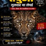तेंदुआ – गुलदार या लेपर्ड : रहस्य, रोमांच और वास्तविकता का संगम