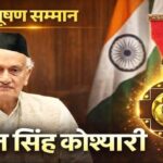 उत्तराखंड के पूर्व मुख्यमंत्री भगत सिंह कोश्यारी को 25 मई को राष्ट्रपति द्रौपदी मुर्मु करेंगी पद्मभूषण से सम्मानित