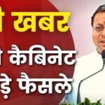उत्तराखंड : कैबिनेट ने 12 महत्वपूर्ण प्रस्तावों को दी मंजूरी, उपनल कर्मचारियों और चारधाम यात्रा से जुड़े बड़े फैसले