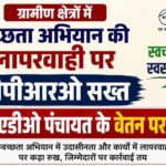 ग्रामीणों क्षेत्रो में स्वच्छता अभियान की लापरवाही पर डीपीआरओ सख्त, 06 एडीओ पंचायत के वेतन पर रोक