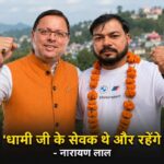 लोहाघाट विधानसभा की पाटी नगर पंचायत में निर्दलीय नारायण लाल का परचम, जीत के बाद नारायण लाल ने लगाए धामी ज़िंदाबाद के नारे, बोले – “धामी जी के सेवक थे और रहेंगे”