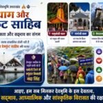 आइए, हम सब मिलकर देवभूमि के इस देवतत्व, सद्भाव, आध्यात्मिक और सांस्कृतिक विरासत की करें रक्षा