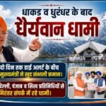 धाकड़ व धुरंधर के बाद अब “धैर्यवान धामी”, दो दिन तक हाई अलर्ट के बीच मुख्यमंत्री ने खुद संभाली कमान; दिल्ली, पंजाब व सिख प्रतिनिधियों से निरंतर संपर्क में रहे धामी