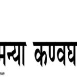 Epaper : सेमन्या कण्वघाटी हिंदी पाक्षिक समाचार पत्र 01 जून 2026