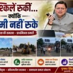 मुश्किलें रुकीं…क्योंकि धामी नहीं रुके, नंदा की चौकी में सड़क धंसने के बाद 12 घंटे के रिकॉर्ड समय में बहाल हुआ यातायात