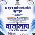 20 अगस्त को गोपेश्वर में होगी PIB की क्षेत्रीय मीडिया कार्यशाला ‘वार्तालाप’