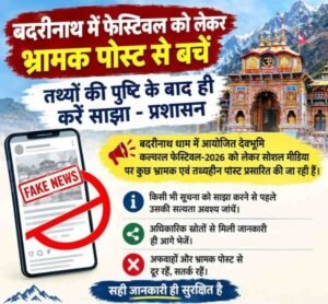 बदरीनाथ में फेस्टिवल को लेकर भ्रामक पोस्ट से बचें, तथ्यों की पुष्टि के बाद ही करें साझा – प्रशासन