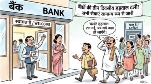 बैंकों की तीन दिवसीय देशव्यापी हड़ताल टली आज से सामान्य रूप से जारी रहेगा कामकाज आम जनता को बड़ी राहत