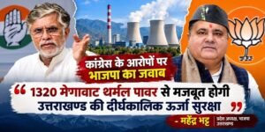 1320 मेगावाट थर्मल पावर से मजबूत होगी उत्तराखण्ड की दीर्घकालिक ऊर्जा सुरक्षा – महेंद्र भट्ट