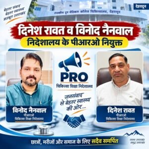 चिकित्सा शिक्षा निदेशालय के PRO बने दिनेश रावत और विनोद नैनवाल, निदेशक चिकित्सा शिक्षा डॉ. आशुतोष सयाना ने सौंपी अहम जिम्मेदारी, सूचना तंत्र को मिलेगी नई मजबूती
