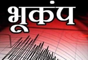 उत्तराखण्ड ब्रेकिंग : उत्तरकाशी मे आया भूकंप