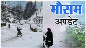 उत्तराखंड में बदलेगा मौसम :  सात जिलों में बारिश के आसार, ऊंची चोटियों पर हो सकती है बर्फबारी
