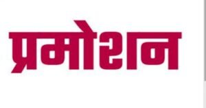 उत्तराखंड वित्त सेवा संवर्ग के 06 अधिकारियों की चयन वेतनमान में हुई पदोन्नति